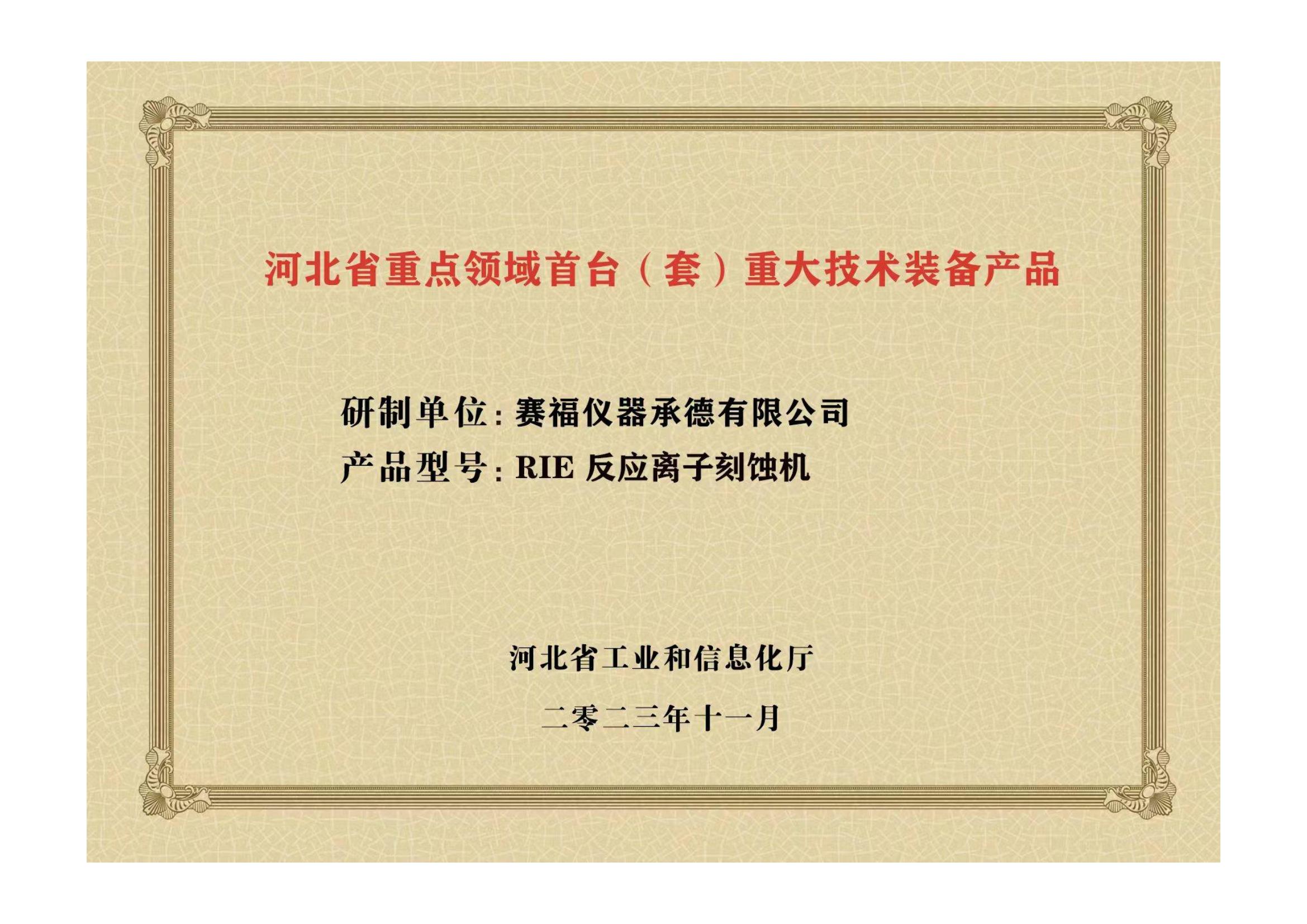 2023年，公司研發(fā)生產(chǎn)的等離子刻蝕機被河北省科學(xué)技術(shù)廳成果評價達到“國內(nèi)領(lǐng)先水平”。同時，被河北省工業(yè)和信息化廳評定為河北省首臺（套）重大技術(shù)裝備產(chǎn)品。